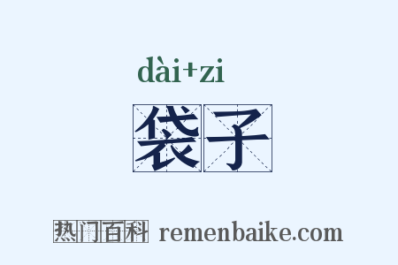 袋子是什么意思的图片